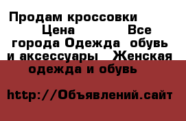 Продам кроссовки  REEBOK › Цена ­ 2 500 - Все города Одежда, обувь и аксессуары » Женская одежда и обувь   